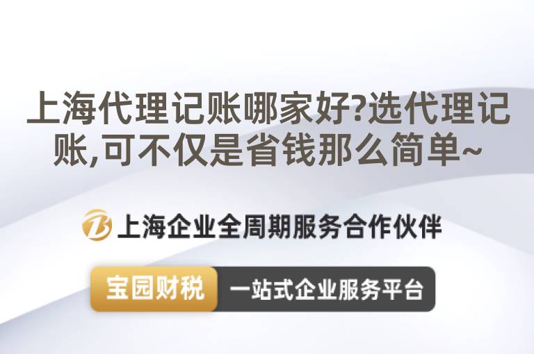 上海代理記賬哪家好?選代理記賬,可不僅是省錢那么簡單~