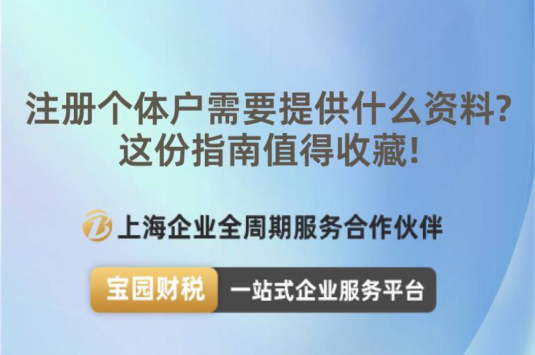 注冊(cè)個(gè)體戶需要提供什么資料?這份指南值得收藏!