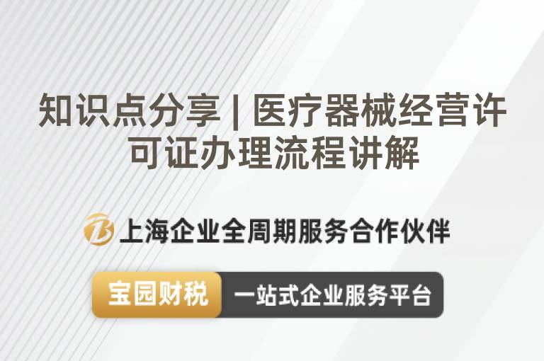 知識(shí)點(diǎn)分享 | 醫(yī)療器械經(jīng)營許可證辦理流程講解