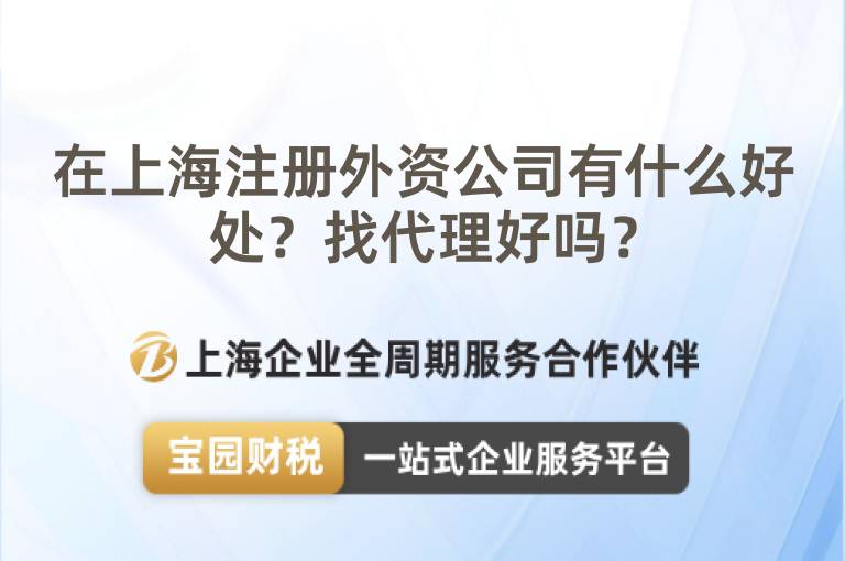 在上海注冊(cè)外資公司有什么好處？找代理好嗎？
