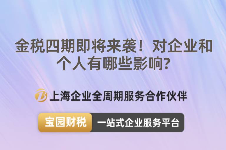 金稅四期即將來襲！對企業和個人有哪些影響?