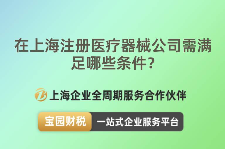 在上海注冊(cè)醫(yī)療器械公司需滿足哪些條件？