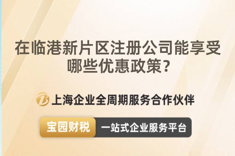 在臨港新片區注冊公司能享受哪些優惠政策？