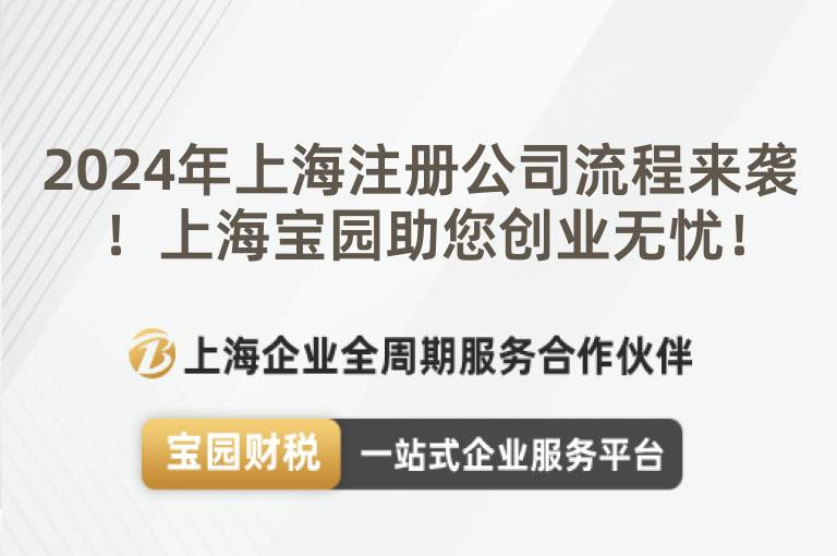 2024年上海注冊公司流程來襲！上海寶園助您創(chuàng)業(yè)無憂！