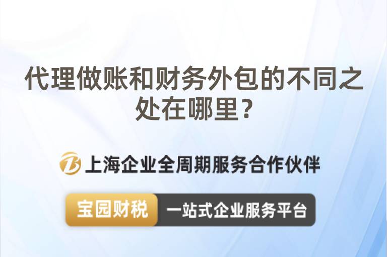 代理做賬和財務外包的不同之處在哪里？