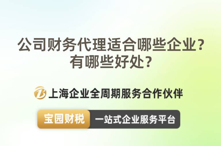 公司財務代理適合哪些企業？有哪些好處？