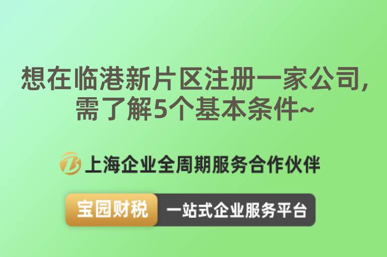 想在臨港新片區注冊一家公司,需了解5個基本條件~