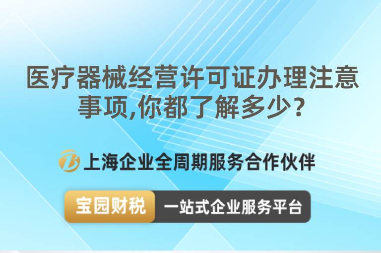 醫(yī)療器械經(jīng)營許可證辦理注意事項,你都了解多少？