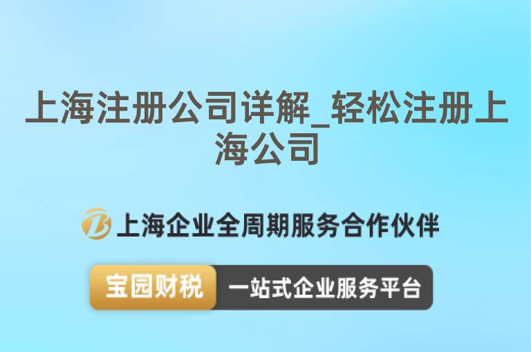 上海注冊公司詳解_輕松注冊上海公司