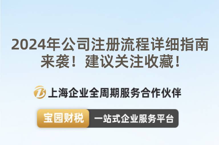 2024年公司注冊流程詳細(xì)指南來襲！建議關(guān)注收藏！
