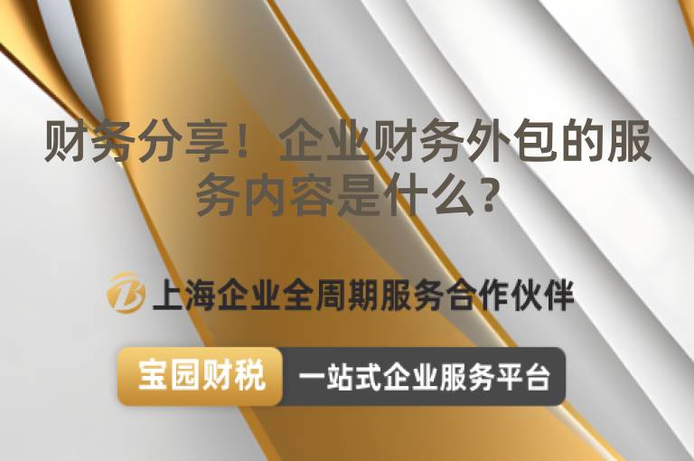 財務(wù)分享！企業(yè)財務(wù)外包的服務(wù)內(nèi)容是什么？