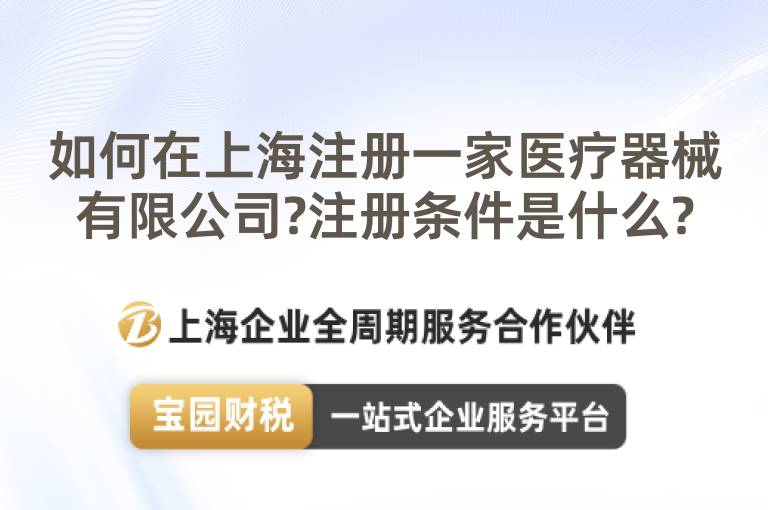如何在上海注冊一家醫療器械有限公司?注冊條件是什么?
