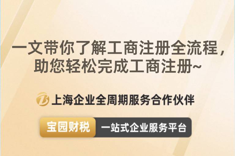 一文帶你了解工商注冊全流程，助您輕松完成工商注冊~
