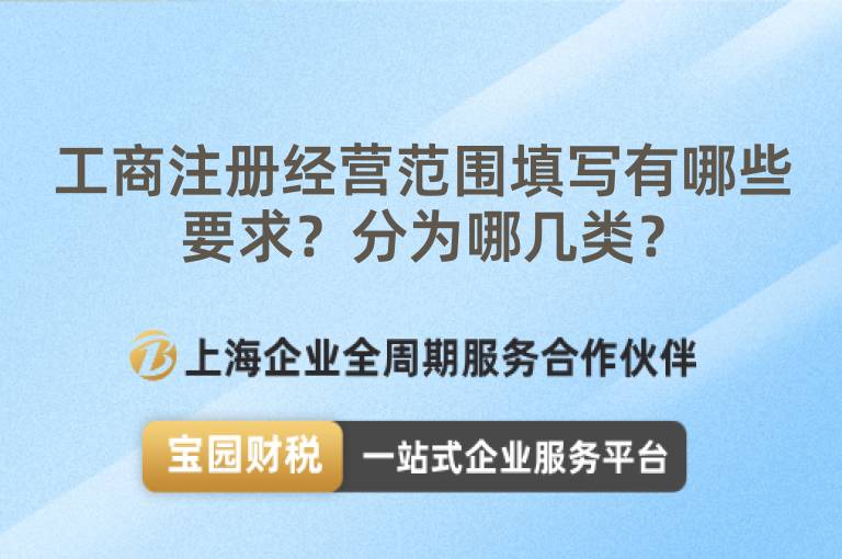 工商注冊經營范圍填寫有哪些要求？分為哪幾類？