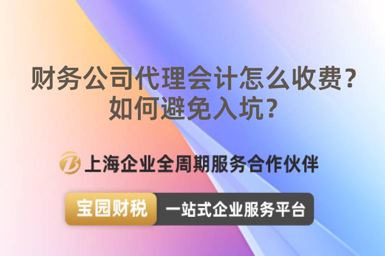 財務公司代理會計怎么收費？如何避免入坑？