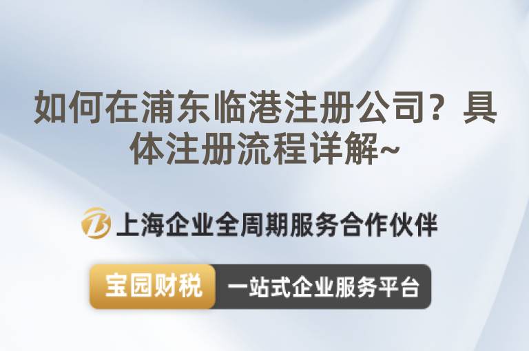 如何在浦東臨港注冊公司？具體注冊流程詳解~