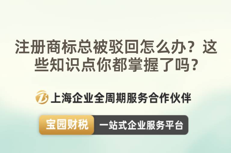 注冊商標總被駁回怎么辦？這些知識點你都掌握了嗎？