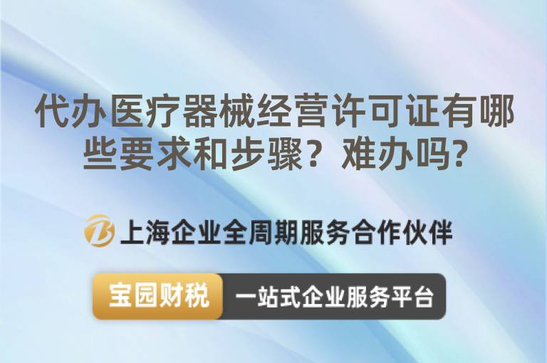代辦醫療器械經營許可證有哪些要求和步驟？難辦嗎?
