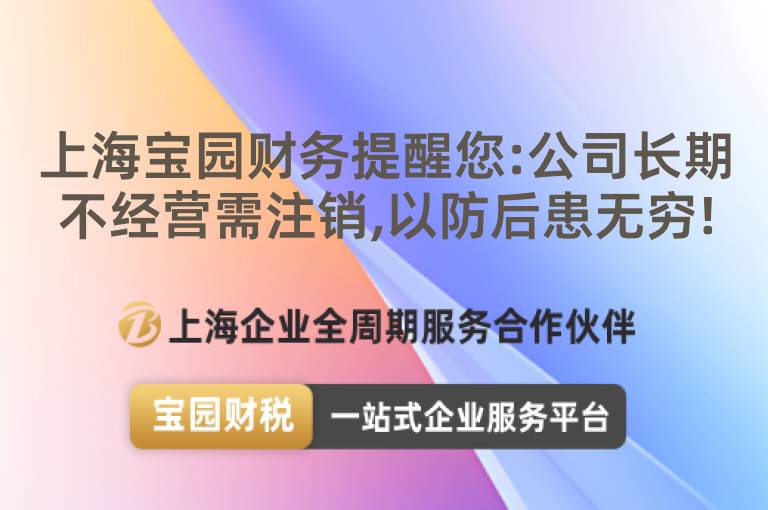 上海寶園財務提醒您:公司長期不經營需注銷,以防后患無窮!