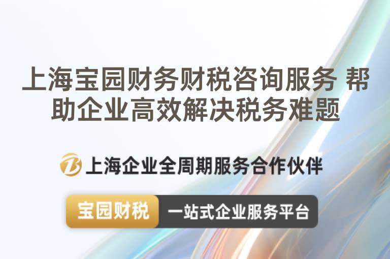 上海寶園財務財稅咨詢服務 幫助企業高效解決稅務難題