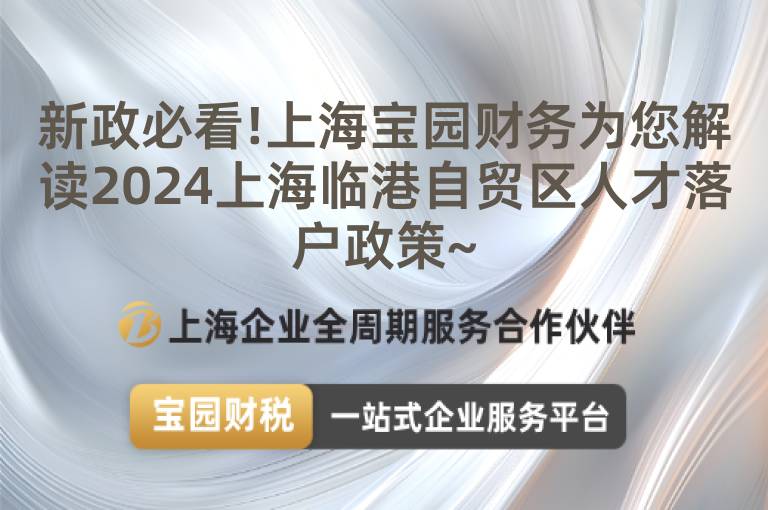 新政必看!上海寶園財務為您解讀2024上海臨港自貿區人才落戶政策~