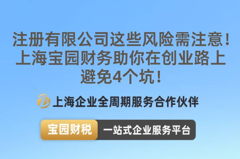 注冊有限公司這些風險需注意！上海寶園財務助你在創業路上避免4個坑！