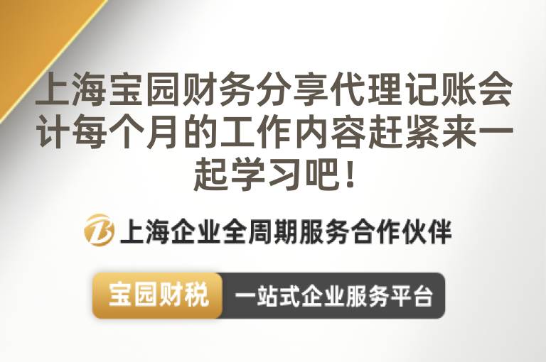 上海寶園財務分享代理記賬會計每個月的工作內容趕緊來一起學習吧！