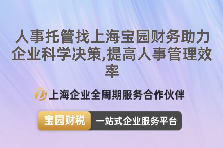 人事托管找上海寶園財(cái)務(wù)助力企業(yè)科學(xué)決策,提高人事管理效率