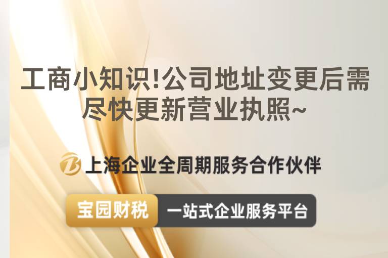 工商小知識!公司地址變更后需盡快更新營業執照~