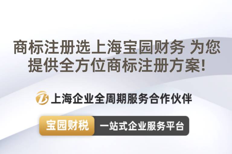 商標(biāo)注冊選上海寶園財(cái)務(wù) 為您提供全方位商標(biāo)注冊方案!