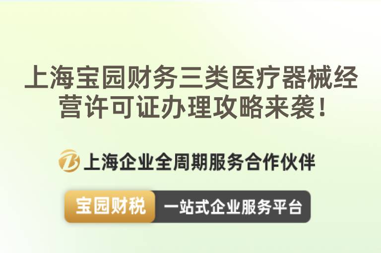 上海寶園財務三類醫療器械經營許可證辦理攻略來襲！