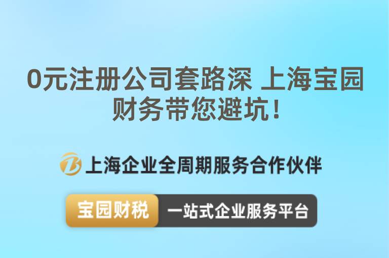 0元注冊公司套路深 上海寶園財務帶您避坑！