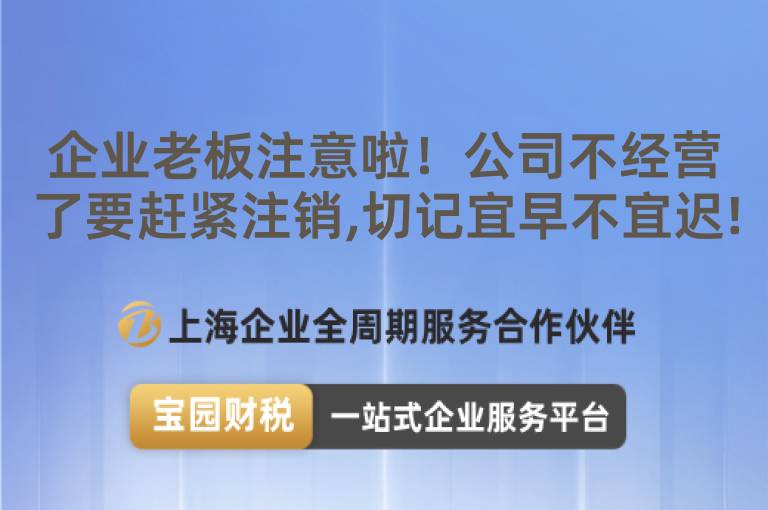 企業老板注意啦！公司不經營了要趕緊注銷,切記宜早不宜遲!