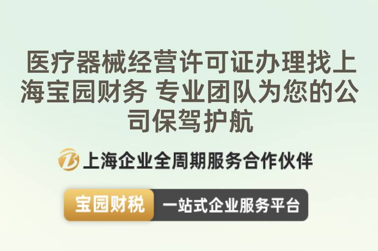 醫療器械經營許可證辦理找上海寶園財務 專業團隊為您的公司保駕護航
