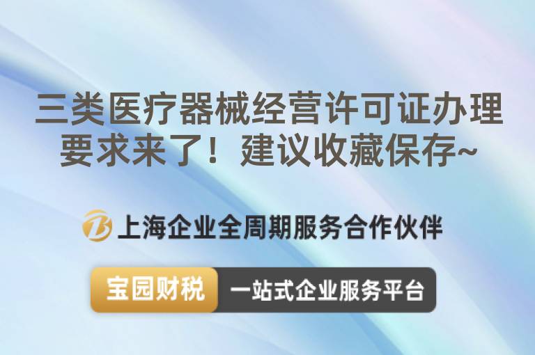 三類醫(yī)療器械經(jīng)營許可證辦理要求來了！建議收藏保存~