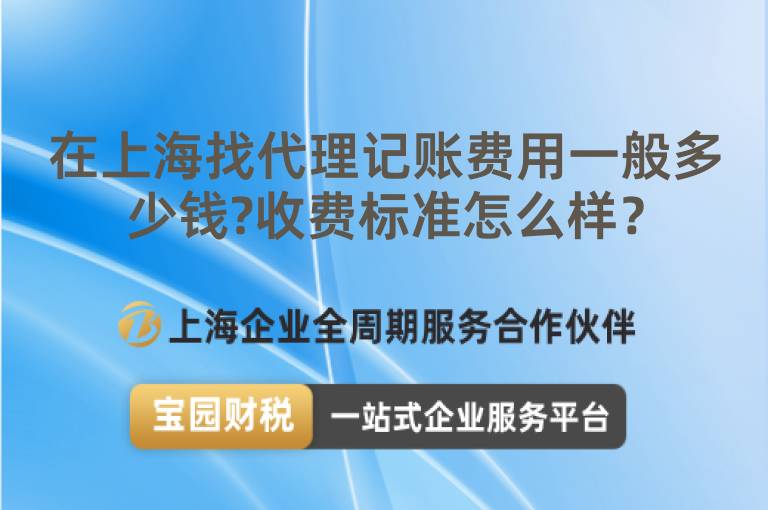 在上海找代理記賬費用一般多少錢?收費標準怎么樣？