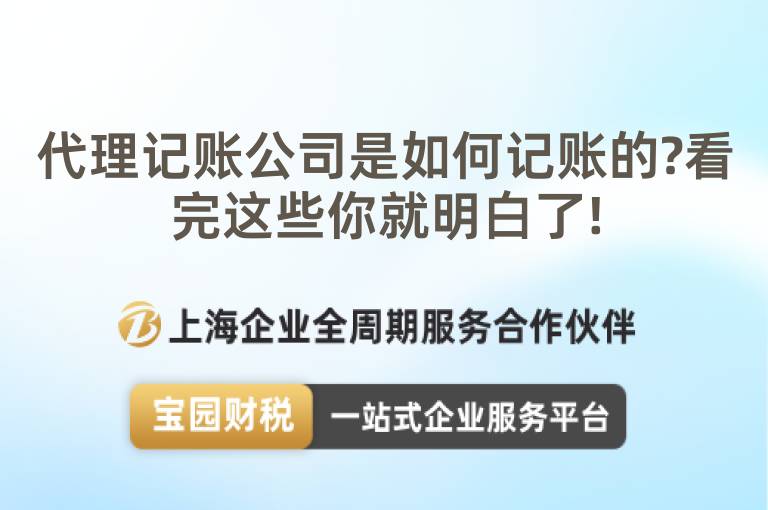 代理記賬公司是如何記賬的?看完這些你就明白了!
