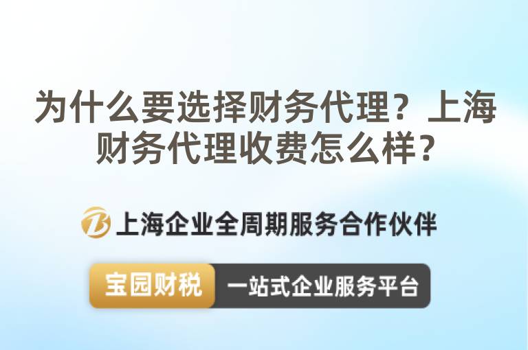 為什么要選擇財務代理？上海財務代理收費怎么樣？