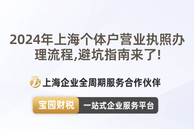 2024年上海個體戶營業執照辦理流程,避坑指南來了!