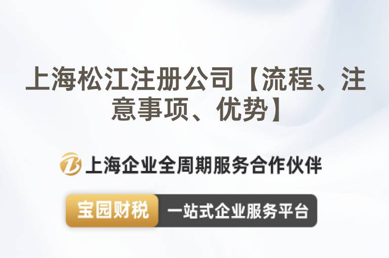 上海松江注冊公司【流程、注意事項、優勢】