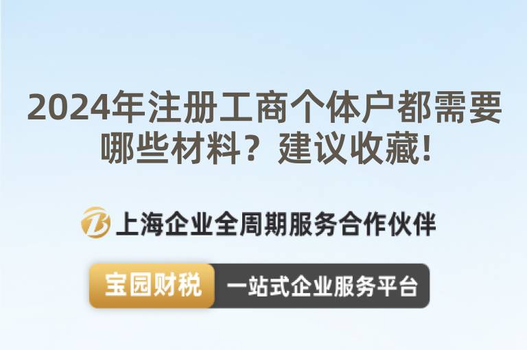 2024年注冊工商個體戶都需要哪些材料？建議收藏!
