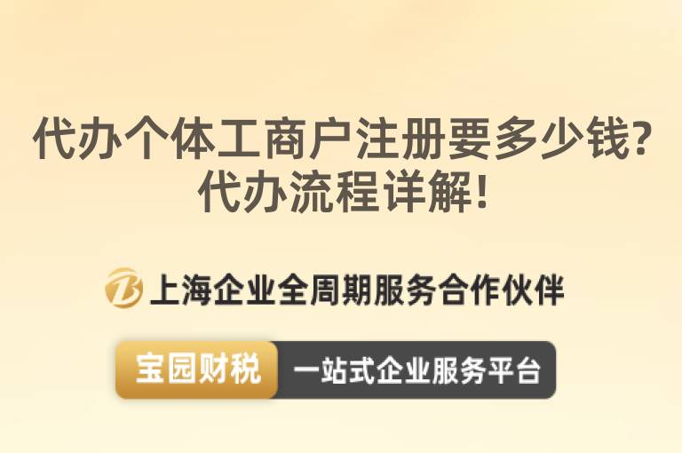 代辦個體工商戶注冊要多少錢?代辦流程詳解!