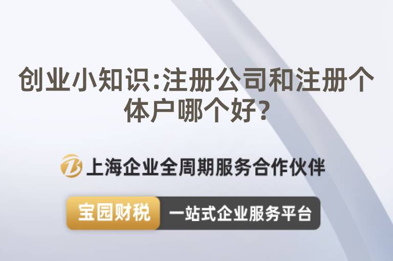 創業小知識:注冊公司和注冊個體戶哪個好？