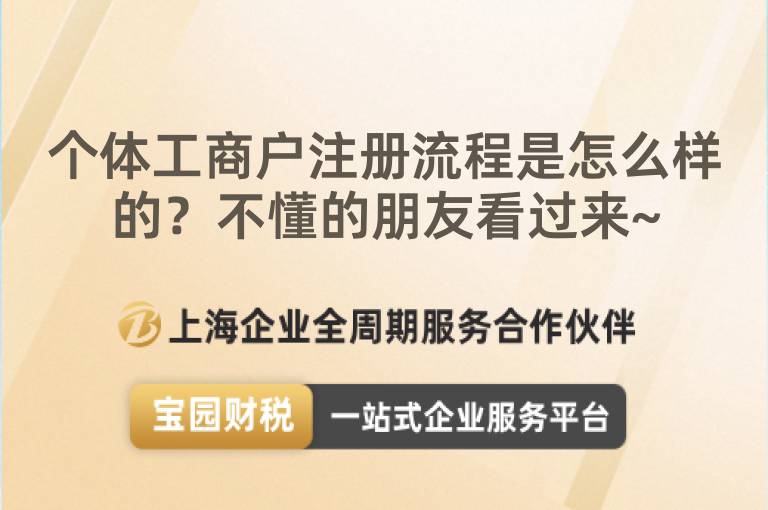 個(gè)體工商戶注冊(cè)流程是怎么樣的？不懂的朋友看過(guò)來(lái)~