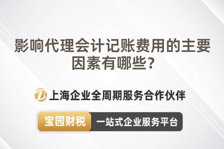 影響代理會計記賬費用的主要因素有哪些？