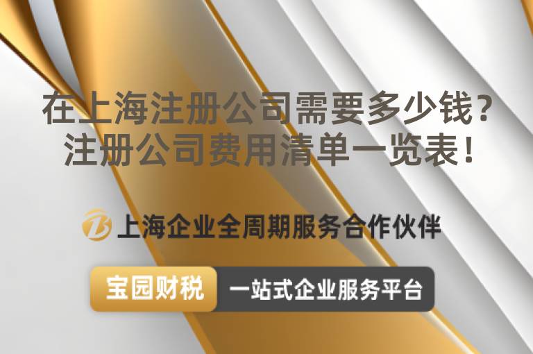 在上海注冊(cè)公司需要多少錢？注冊(cè)公司費(fèi)用清單一覽表！