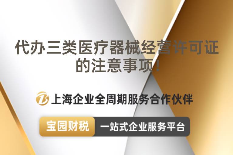 代辦三類醫療器械經營許可證的注意事項！
