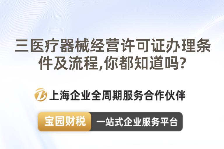 三醫療器械經營許可證辦理條件及流程,你都知道嗎?