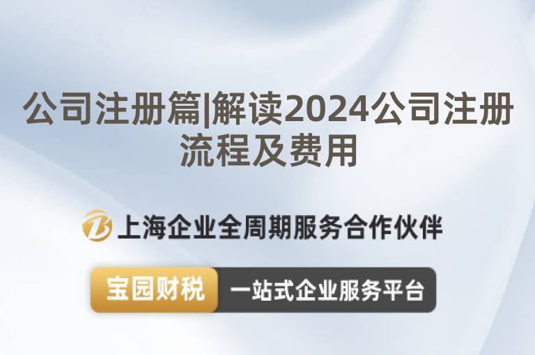 公司注冊(cè)篇|解讀2024公司注冊(cè)流程及費(fèi)用