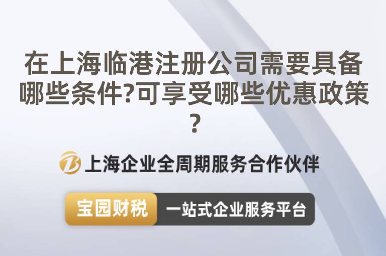 在上海臨港注冊公司需要具備哪些條件?可享受哪些優惠政策？